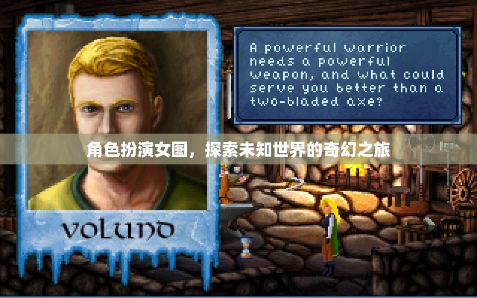 奇幻之旅，女圖角色扮演的未知世界探索