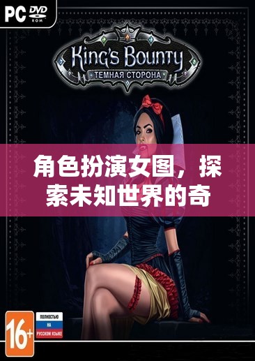 奇幻之旅，女圖角色扮演的未知世界探索