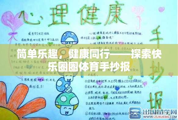 簡(jiǎn)單樂(lè)趣，健康同行，探索快樂(lè)圈圈體育手抄報(bào)的魅力  第1張