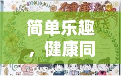 簡(jiǎn)單樂(lè)趣，健康同行，探索快樂(lè)圈圈體育手抄報(bào)的魅力  第3張