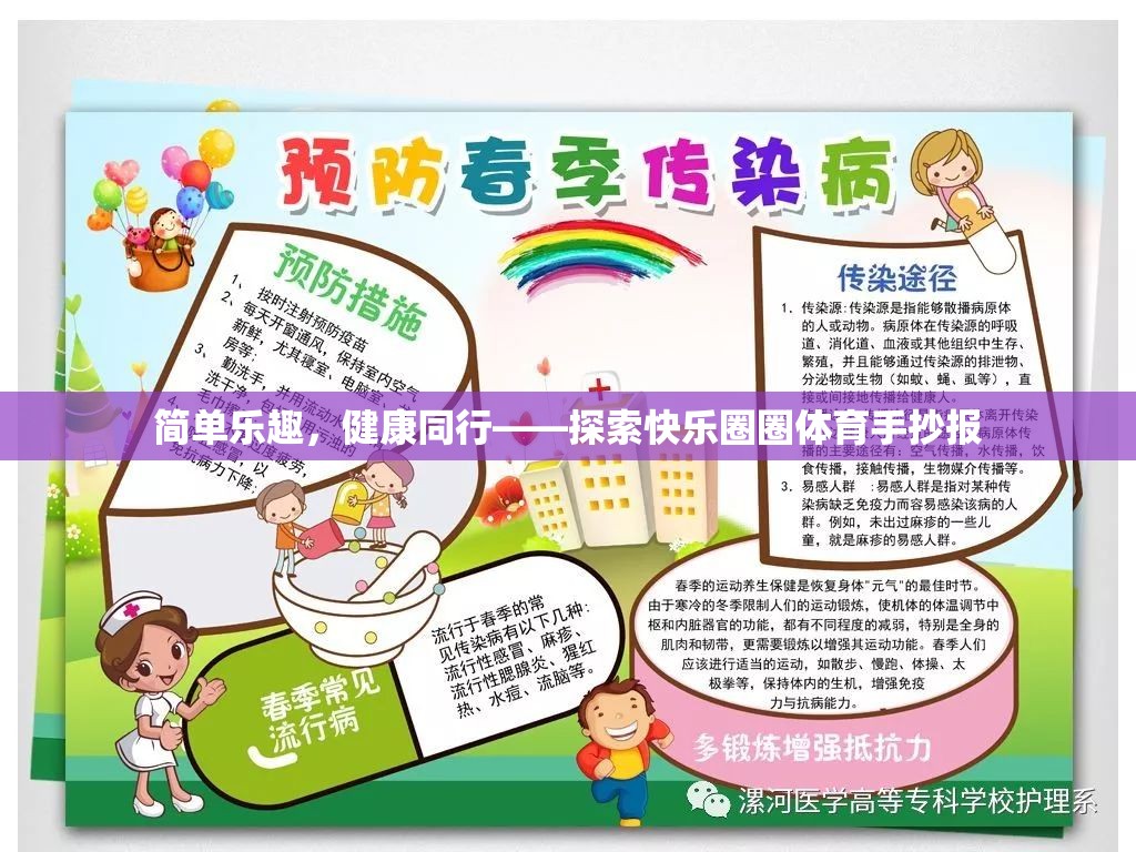 簡(jiǎn)單樂(lè)趣，健康同行，探索快樂(lè)圈圈體育手抄報(bào)的魅力  第2張
