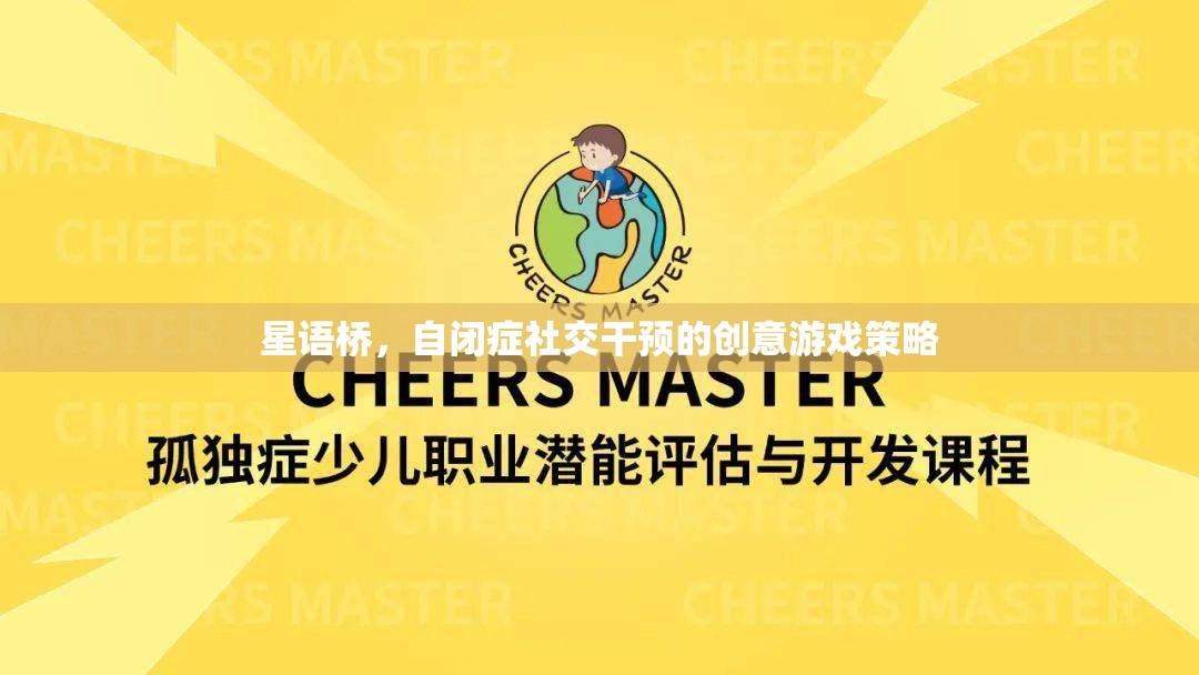 星語(yǔ)橋，創(chuàng)新游戲策略助力自閉癥社交干預(yù)