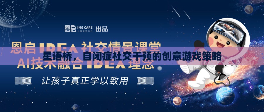 星語(yǔ)橋，創(chuàng)新游戲策略助力自閉癥社交干預(yù)