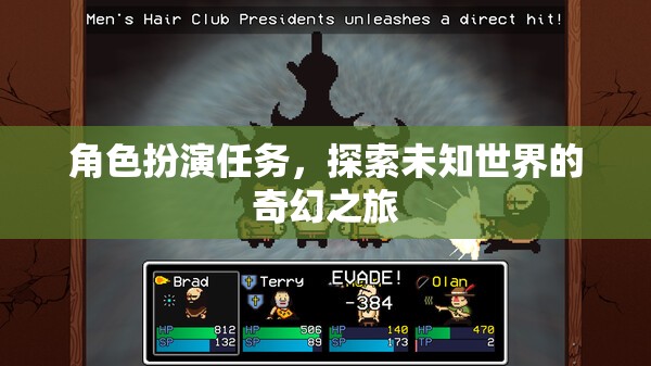 奇幻之旅，角色扮演下的未知世界探索