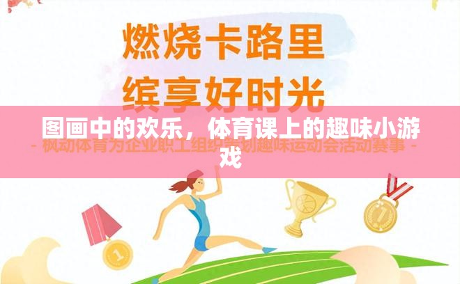 圖畫(huà)中的歡樂(lè)，體育課上的趣味小游戲