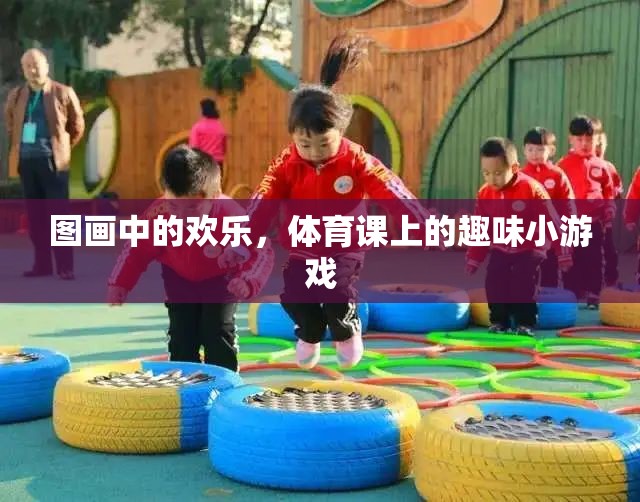 圖畫(huà)中的歡樂(lè)，體育課上的趣味小游戲