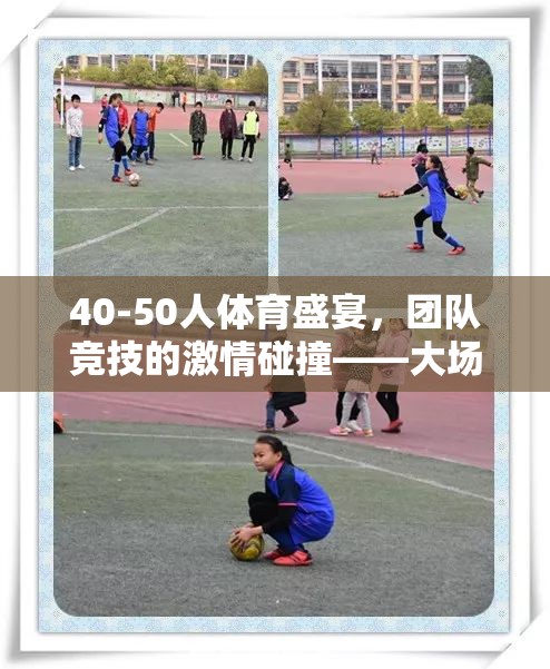 激情碰撞，40-50人大場(chǎng)足球挑戰(zhàn)賽