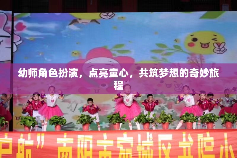 幼師角色扮演，點(diǎn)亮童心，共筑夢(mèng)想的奇妙旅程