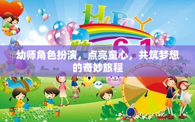 幼師角色扮演，點(diǎn)亮童心，共筑夢(mèng)想的奇妙旅程
