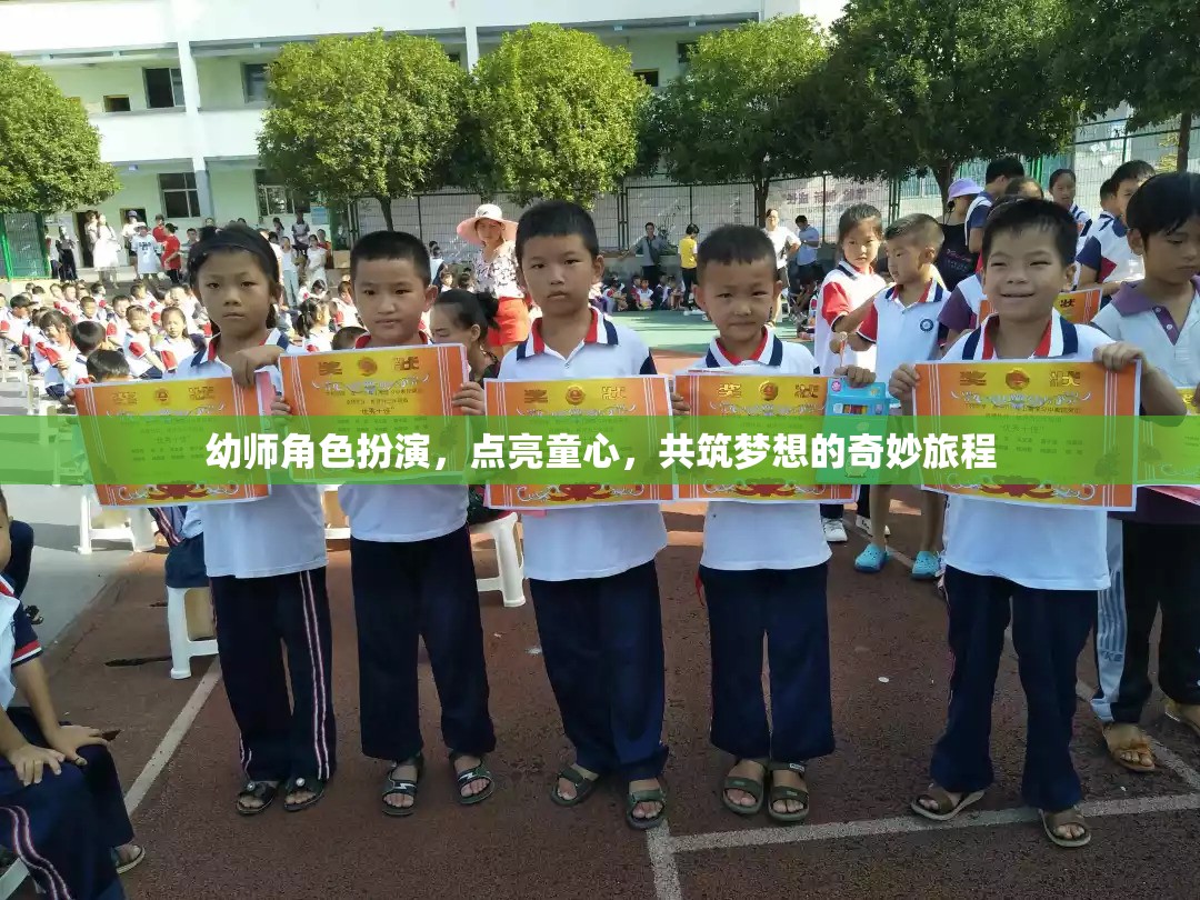 幼師角色扮演，點(diǎn)亮童心，共筑夢(mèng)想的奇妙旅程