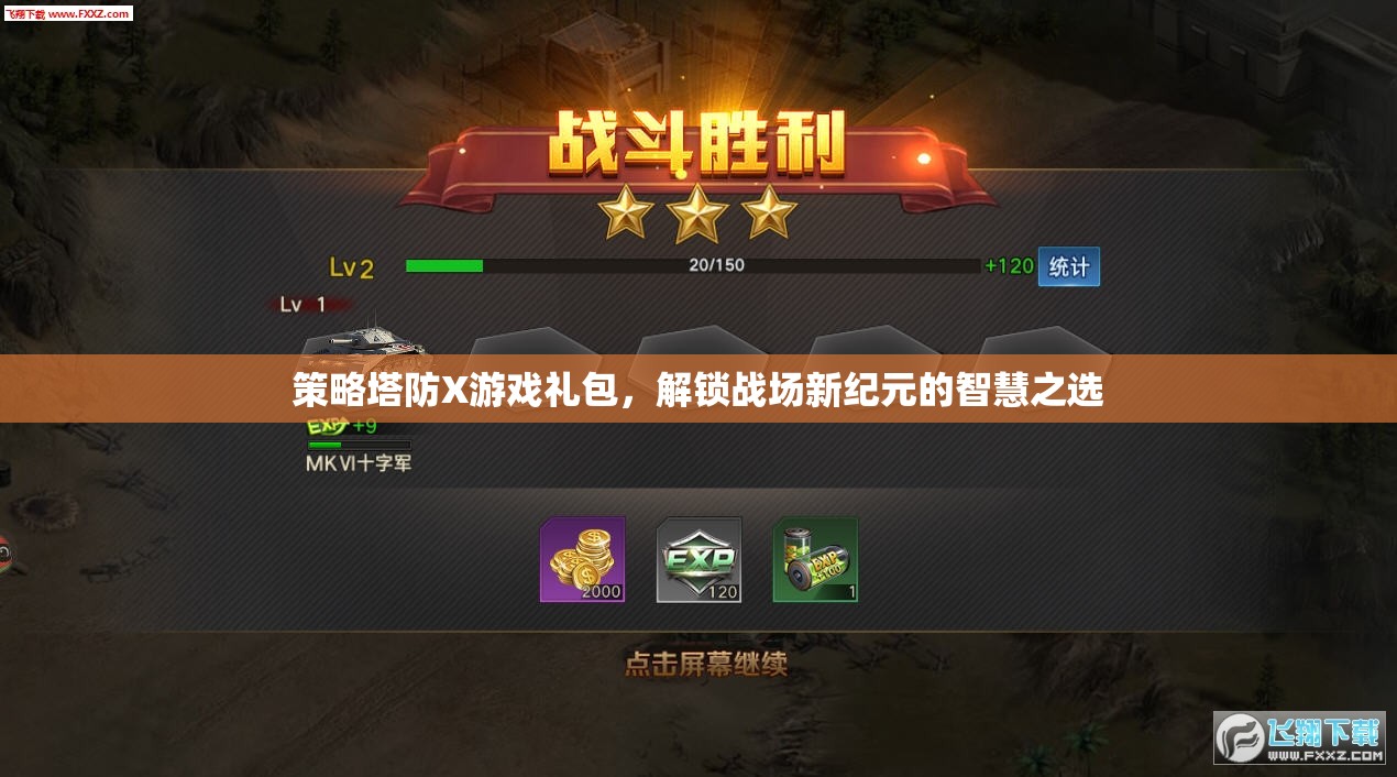 解鎖戰(zhàn)場新紀(jì)元，策略塔防X游戲禮包，智慧之選