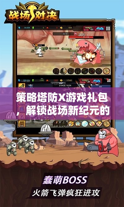 解鎖戰(zhàn)場新紀(jì)元，策略塔防X游戲禮包，智慧之選