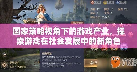 國(guó)家策略視角下的游戲產(chǎn)業(yè)，探索游戲在社會(huì)發(fā)展中的新角色