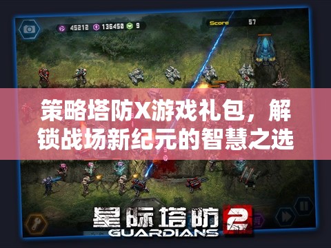 解鎖戰(zhàn)場新紀(jì)元，策略塔防X游戲禮包，智慧之選