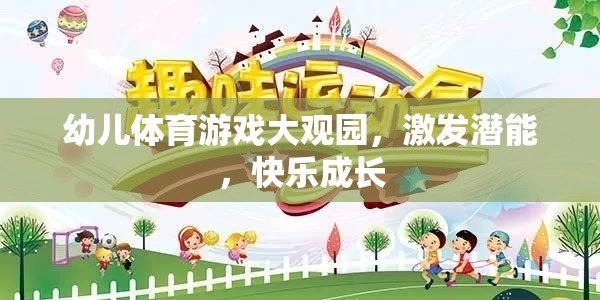 幼兒體育游戲大觀園，激發(fā)潛能，快樂成長