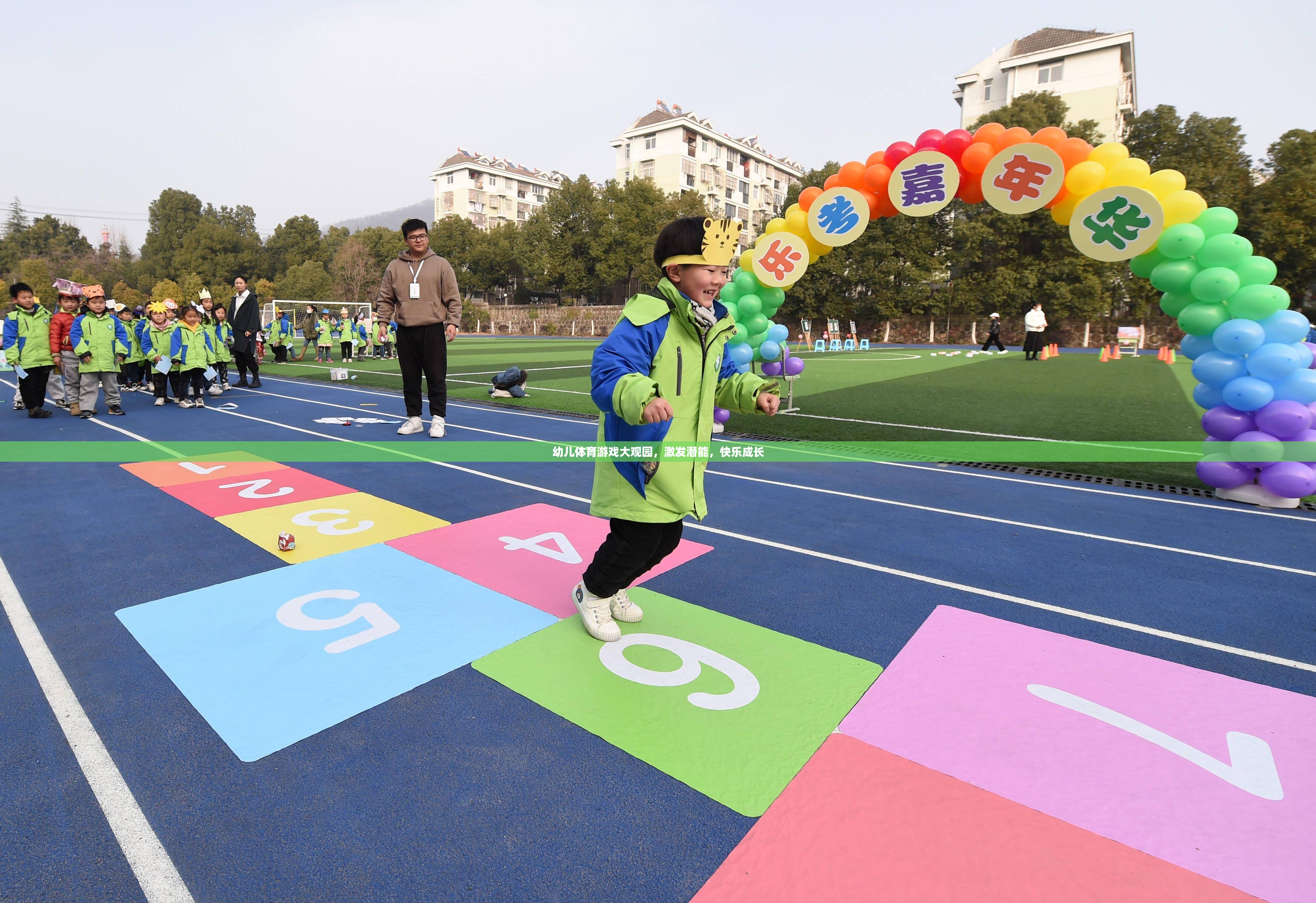 幼兒體育游戲大觀園，激發(fā)潛能，快樂成長