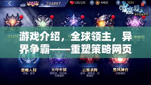 重塑策略網(wǎng)頁(yè)游戲新紀(jì)元，全球領(lǐng)主，異界爭(zhēng)霸