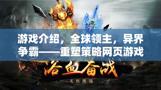 重塑策略網(wǎng)頁(yè)游戲新紀(jì)元，全球領(lǐng)主，異界爭(zhēng)霸
