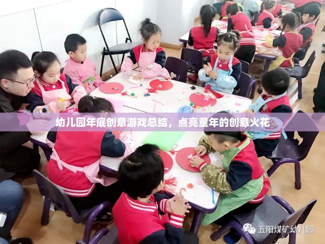 點亮童年創(chuàng)意火花，幼兒園年度創(chuàng)意游戲精彩回顧