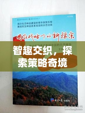 智趣交織，探索策略奇境的無限魅力