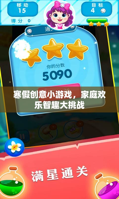 寒假創(chuàng)意小游戲，家庭歡樂(lè)智趣大挑戰(zhàn)