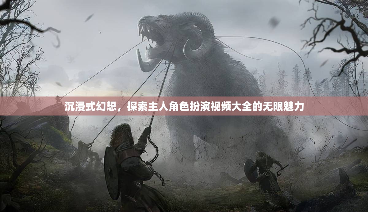 沉浸式幻想，探索主人角色扮演視頻的無限魅力