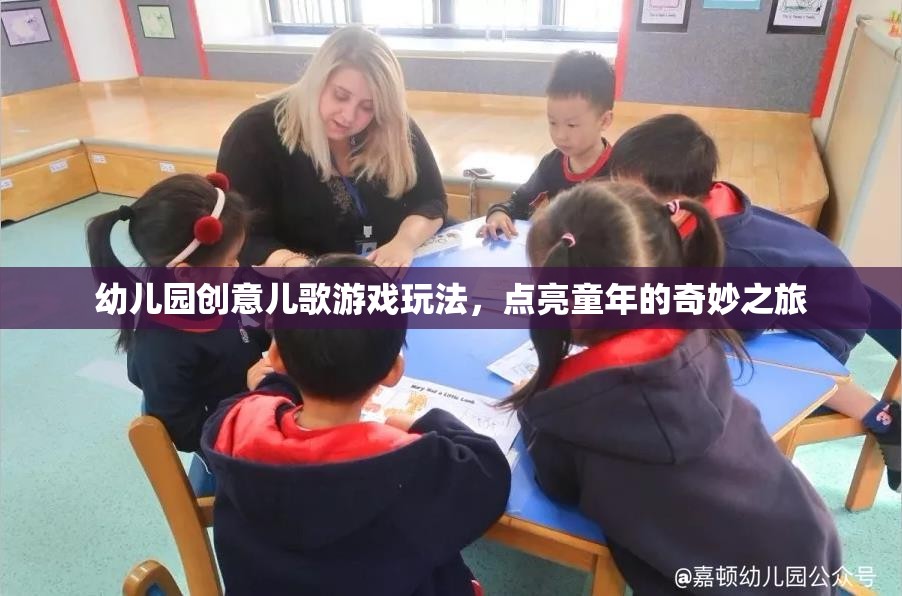 點(diǎn)亮童年，幼兒園創(chuàng)意兒歌游戲玩法