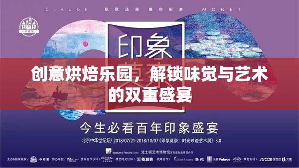 創(chuàng)意烘焙樂(lè)園，解鎖味覺(jué)與藝術(shù)的雙重盛宴