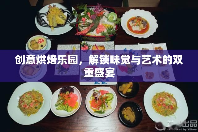 創(chuàng)意烘焙樂(lè)園，解鎖味覺(jué)與藝術(shù)的雙重盛宴