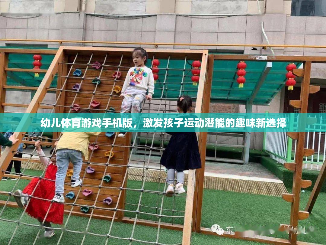 幼兒體育游戲手機(jī)版，激發(fā)孩子運(yùn)動(dòng)潛能的趣味新選擇