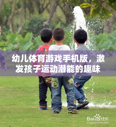 幼兒體育游戲手機(jī)版，激發(fā)孩子運(yùn)動(dòng)潛能的趣味新選擇