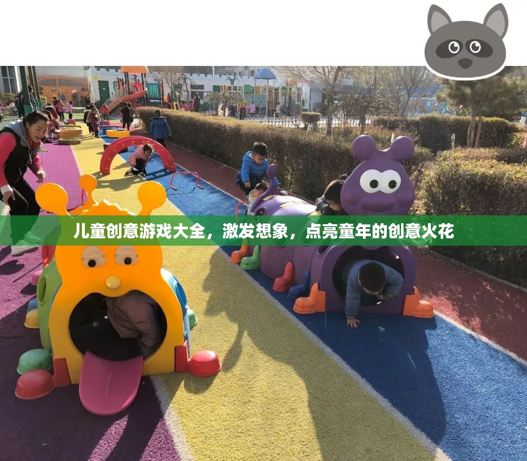 兒童創(chuàng)意游戲大全，點燃童年的創(chuàng)意火花