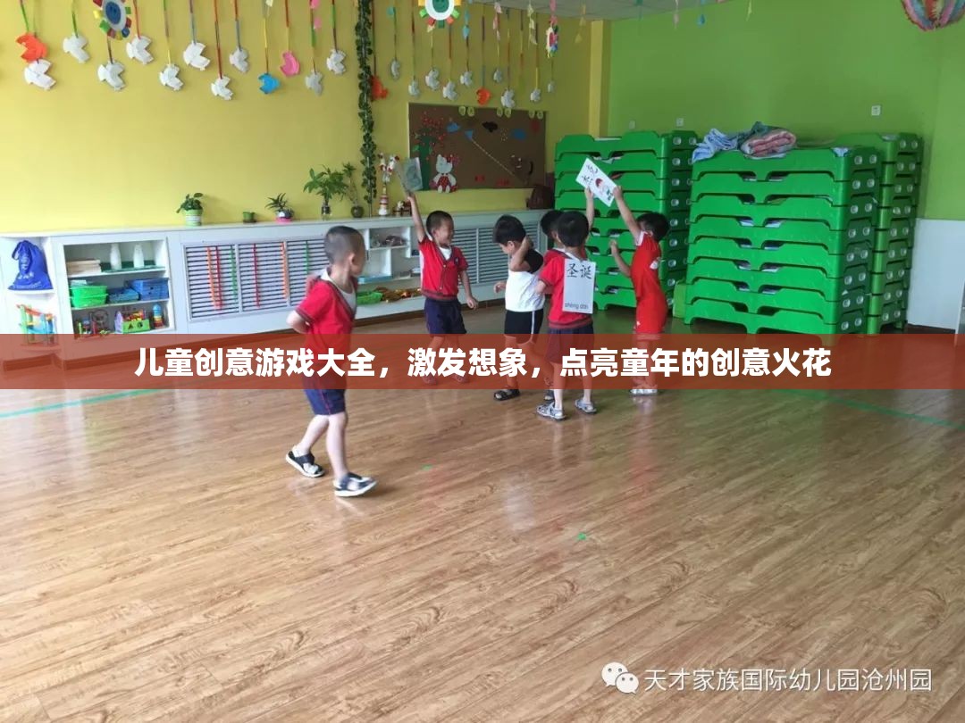 兒童創(chuàng)意游戲大全，點燃童年的創(chuàng)意火花