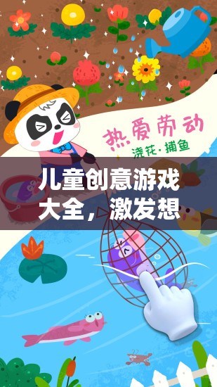 兒童創(chuàng)意游戲大全，點燃童年的創(chuàng)意火花