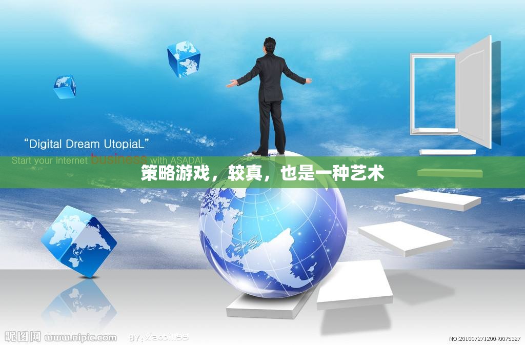 較真也是一種藝術(shù)，探索策略游戲中的深度與魅力