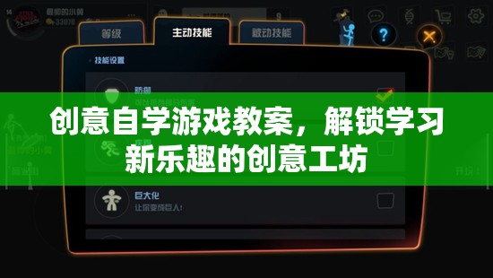 創(chuàng)意自學(xué)游戲教案，解鎖學(xué)習(xí)新樂趣的創(chuàng)意工坊
