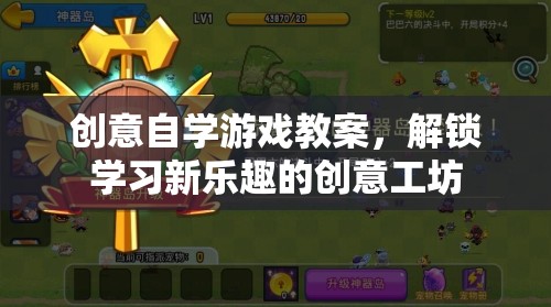 創(chuàng)意自學(xué)游戲教案，解鎖學(xué)習(xí)新樂趣的創(chuàng)意工坊