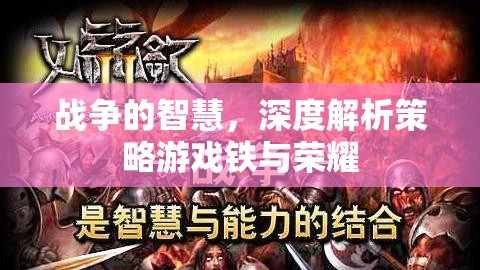鐵與榮耀，戰(zhàn)爭(zhēng)智慧與策略游戲的深度解析