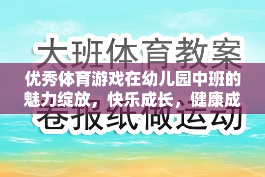 幼兒園中班，優(yōu)秀體育游戲助力快樂成長與健康成長