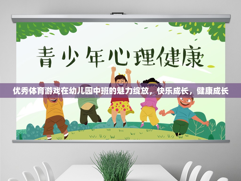 幼兒園中班，優(yōu)秀體育游戲助力快樂成長與健康成長