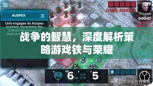 鐵與榮耀，戰(zhàn)爭(zhēng)智慧與策略游戲的深度解析