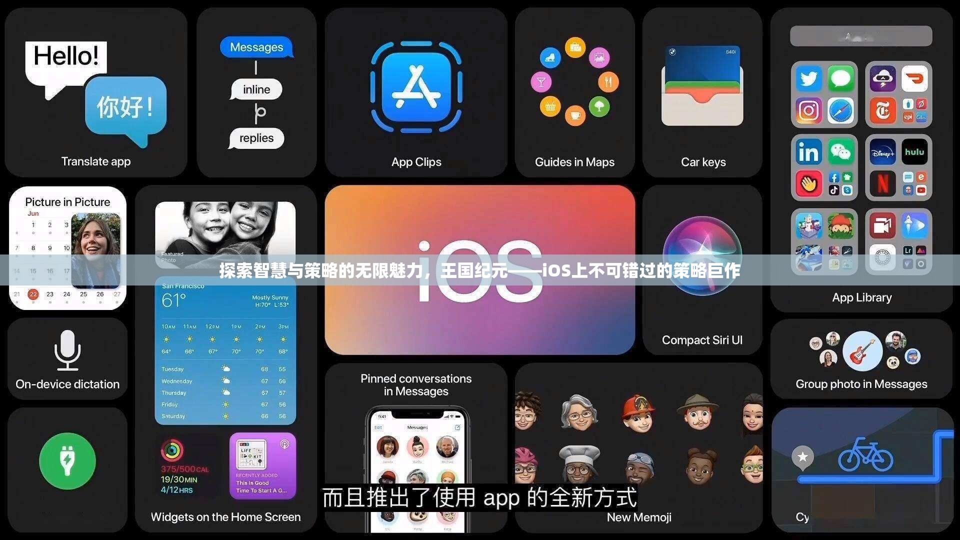 王國(guó)紀(jì)元，iOS上不可錯(cuò)過(guò)的智慧與策略巨作