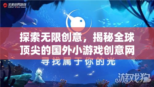 揭秘全球頂尖，國外小游戲創(chuàng)意網(wǎng)站的無限創(chuàng)意探索