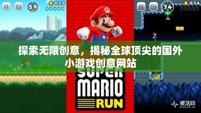 揭秘全球頂尖，國外小游戲創(chuàng)意網(wǎng)站的無限創(chuàng)意探索