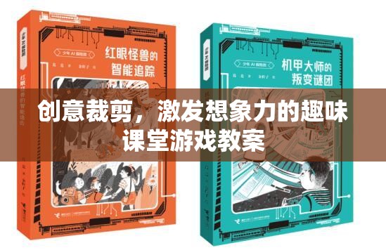 創(chuàng)意裁剪，激發(fā)兒童想象力的趣味課堂游戲教案