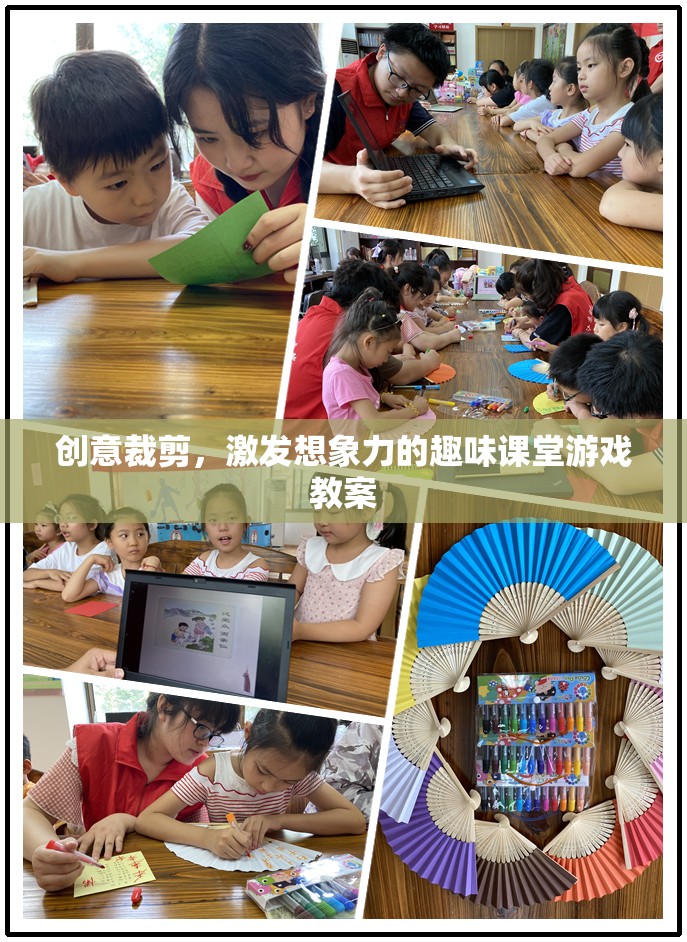 創(chuàng)意裁剪，激發(fā)兒童想象力的趣味課堂游戲教案