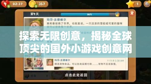 揭秘全球頂尖，國外小游戲創(chuàng)意網(wǎng)站的無限創(chuàng)意探索