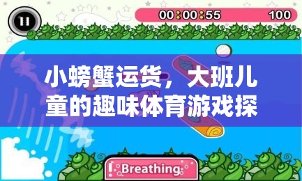 小螃蟹運(yùn)貨，大班兒童趣味體育游戲探索