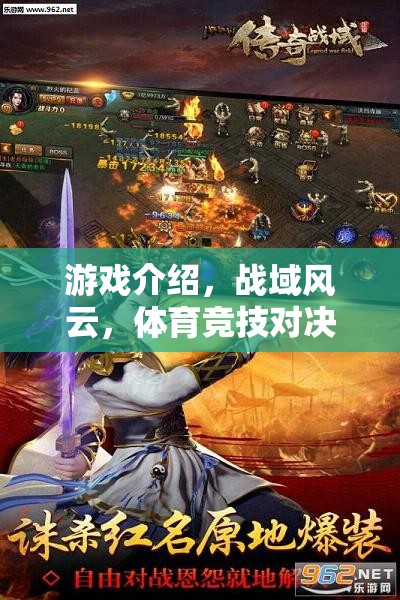 戰(zhàn)域風(fēng)云，體育競技的激情對決