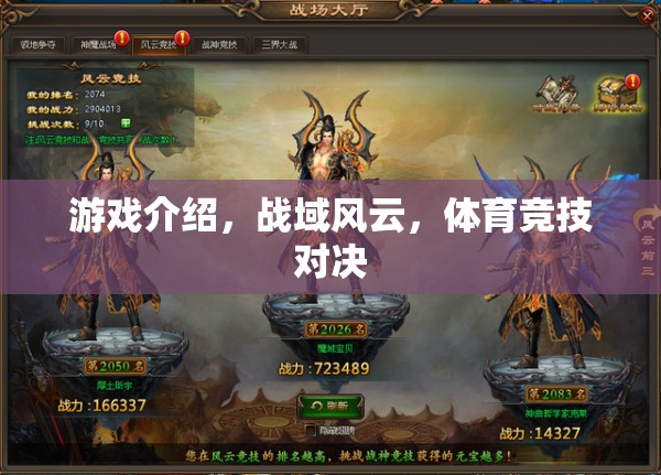 戰(zhàn)域風(fēng)云，體育競技的激情對決